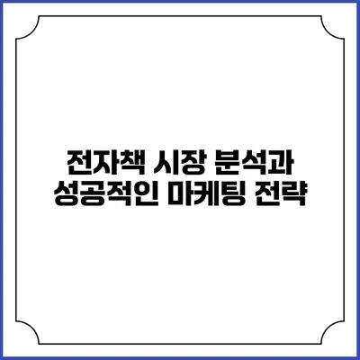 전자책 시장 분석과 성공적인 마케팅 전략