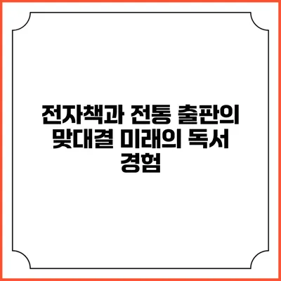 전자책과 전통 출판의 맞대결: 미래의 독서 경험