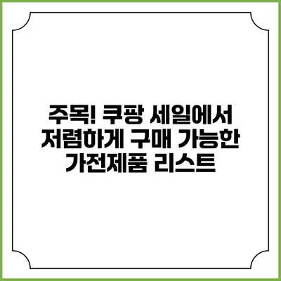 주목! 쿠팡 세일에서 저렴하게 구매 가능한 가전제품 리스트