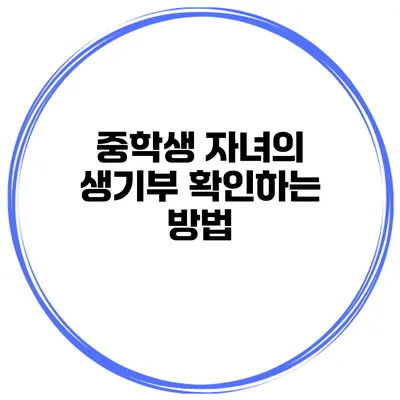 중학생 자녀의 생기부 확인하는 방법