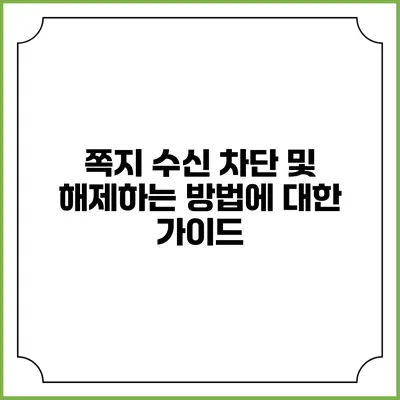 쪽지 수신 차단 및 해제하는 방법에 대한 가이드