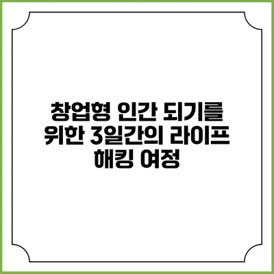 창업형 인간 되기를 위한 3일간의 라이프 해킹 여정