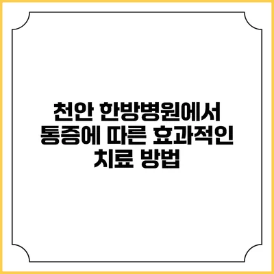 천안 한방병원에서 통증에 따른 효과적인 치료 방법