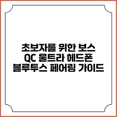 초보자를 위한 보스 QC 울트라 헤드폰 블루투스 페어링 가이드