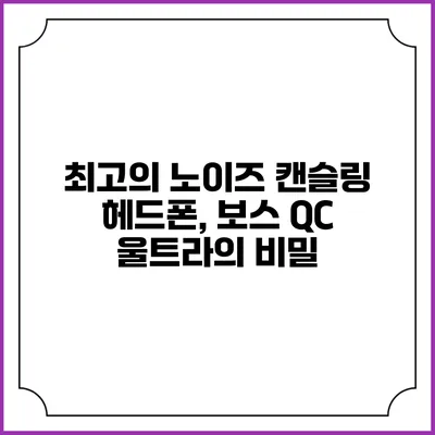 최고의 노이즈 캔슬링 헤드폰, 보스 QC 울트라의 비밀