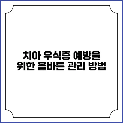 치아 우식증 예방을 위한 올바른 관리 방법