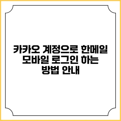 카카오 계정으로 한메일 모바일 로그인 하는 방법 안내