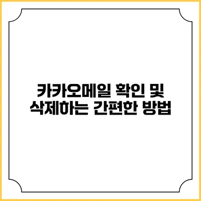 카카오메일 확인 및 삭제하는 간편한 방법