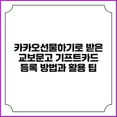 카카오선물하기로 받은 교보문고 기프트카드 등록 방법과 활용 팁