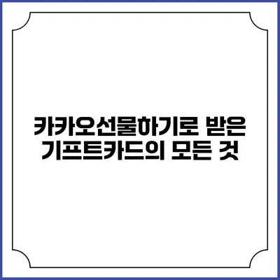 카카오선물하기로 받은 기프트카드의 모든 것