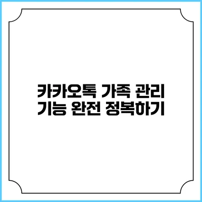 카카오톡 가족 관리 기능 완전 정복하기