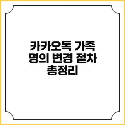 카카오톡 가족 명의 변경 절차 총정리