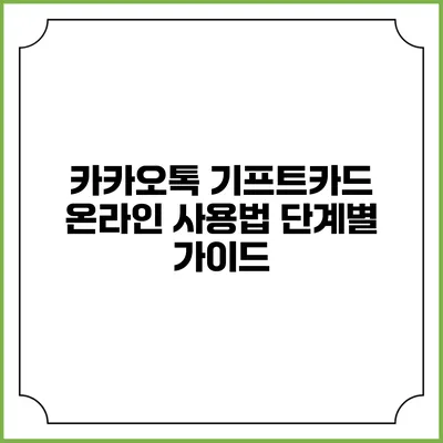 카카오톡 기프트카드 온라인 사용법: 단계별 가이드