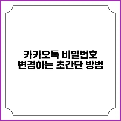 카카오톡 비밀번호 변경하는 초간단 방법