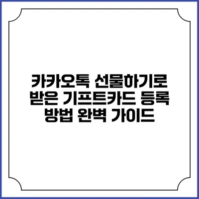 카카오톡 선물하기로 받은 기프트카드 등록 방법 완벽 가이드