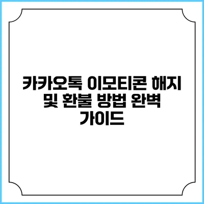 카카오톡 이모티콘 해지 및 환불 방법 완벽 가이드