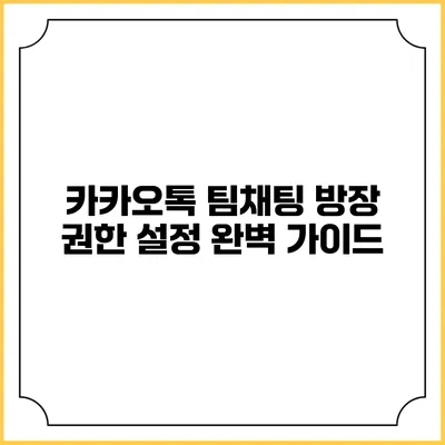 카카오톡 팀채팅 방장 권한 설정 완벽 가이드