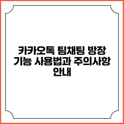 카카오톡 팀채팅 방장 기능 사용법과 주의사항 안내