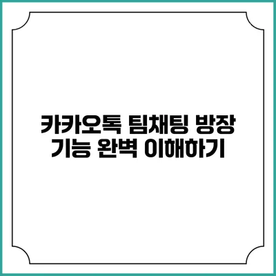 카카오톡 팀채팅 방장 기능 완벽 이해하기