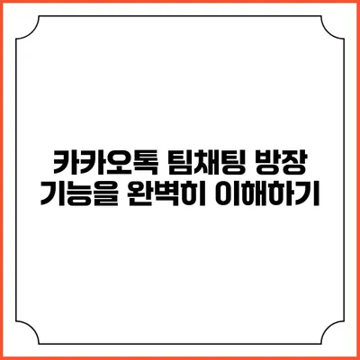 카카오톡 팀채팅 방장 기능을 완벽히 이해하기