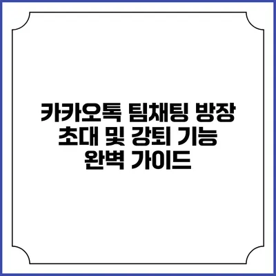 카카오톡 팀채팅 방장 초대 및 강퇴 기능 완벽 가이드
