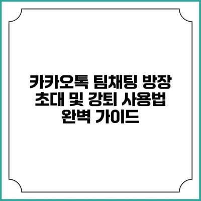 카카오톡 팀채팅 방장 초대 및 강퇴 사용법 완벽 가이드