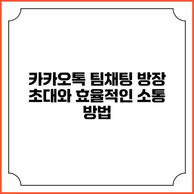 카카오톡 팀채팅 방장 초대와 효율적인 소통 방법