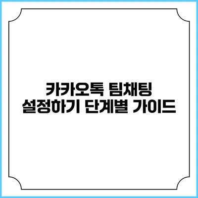 카카오톡 팀채팅 설정하기 단계별 가이드