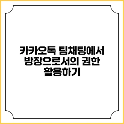 카카오톡 팀채팅에서 방장으로서의 권한 활용하기
