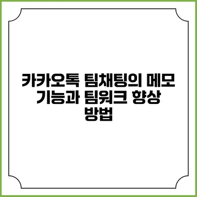 카카오톡 팀채팅의 메모 기능과 팀워크 향상 방법