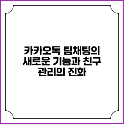 카카오톡 팀채팅의 새로운 기능과 친구 관리의 진화