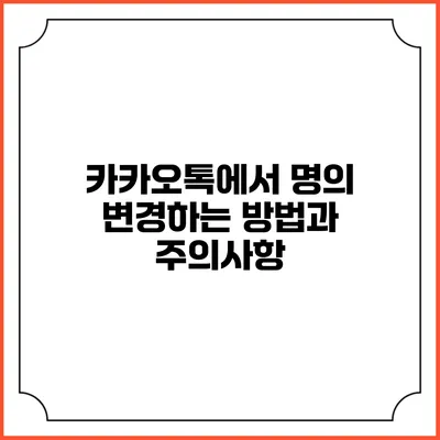 카카오톡에서 명의 변경하는 방법과 주의사항