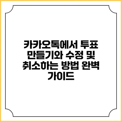 카카오톡에서 투표 만들기와 수정 및 취소하는 방법 완벽 가이드