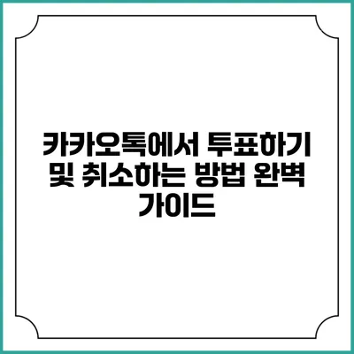 카카오톡에서 투표하기 및 취소하는 방법 완벽 가이드