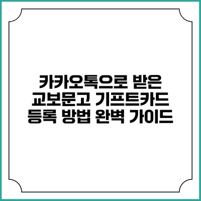카카오톡으로 받은 교보문고 기프트카드 등록 방법 완벽 가이드