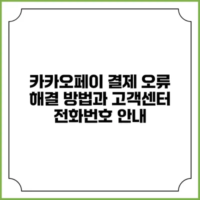 카카오페이 결제 오류 해결 방법과 고객센터 전화번호 안내