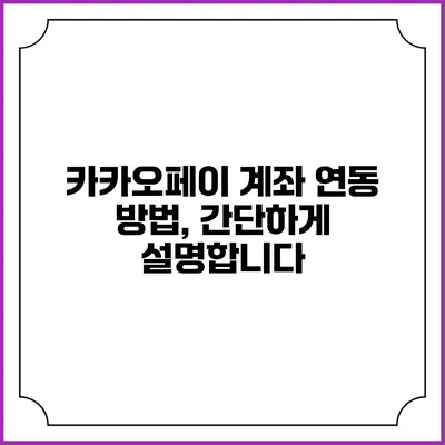 카카오페이 계좌 연동 방법, 간단하게 설명합니다
