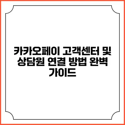 카카오페이 고객센터 및 상담원 연결 방법 완벽 가이드