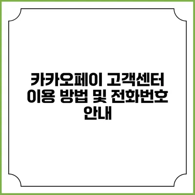 카카오페이 고객센터 이용 방법 및 전화번호 안내