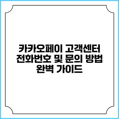 카카오페이 고객센터 전화번호 및 문의 방법 완벽 가이드