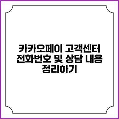 카카오페이 고객센터 전화번호 및 상담 내용 정리하기