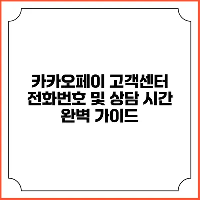 카카오페이 고객센터 전화번호 및 상담 시간 완벽 가이드
