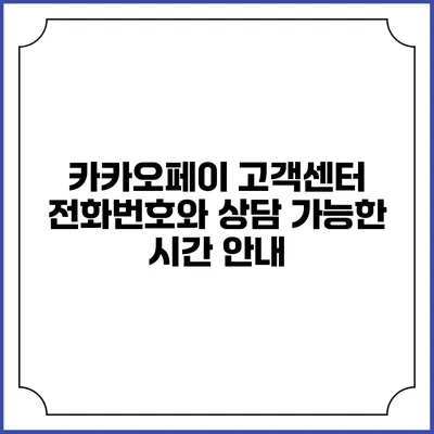 카카오페이 고객센터 전화번호와 상담 가능한 시간 안내
