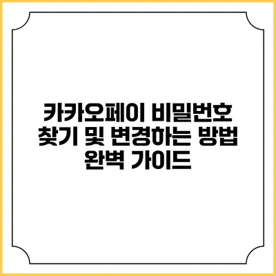 카카오페이 비밀번호 찾기 및 변경하는 방법 완벽 가이드
