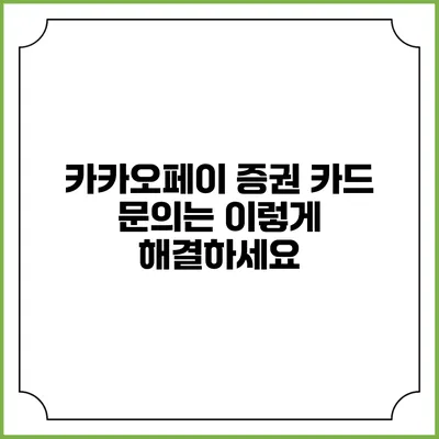 카카오페이 증권 카드 문의는 이렇게 해결하세요