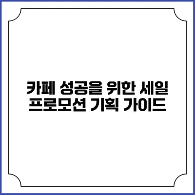 카페 성공을 위한 세일 프로모션 기획 가이드