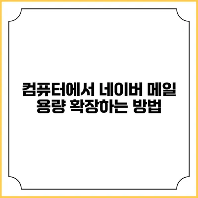 컴퓨터에서 네이버 메일 용량 확장하는 방법