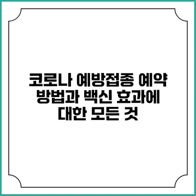 코로나 예방접종 예약 방법과 백신 효과에 대한 모든 것