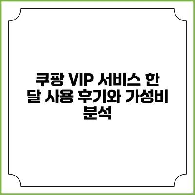 쿠팡 VIP 서비스 한 달 사용 후기와 가성비 분석