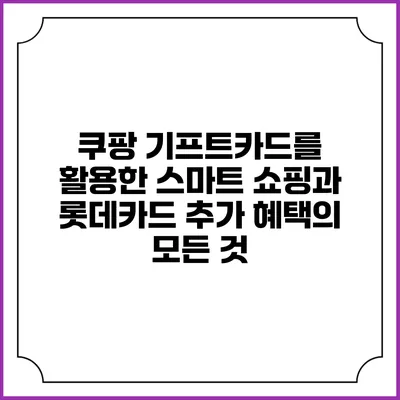 쿠팡 기프트카드를 활용한 스마트 쇼핑과 롯데카드 추가 혜택의 모든 것